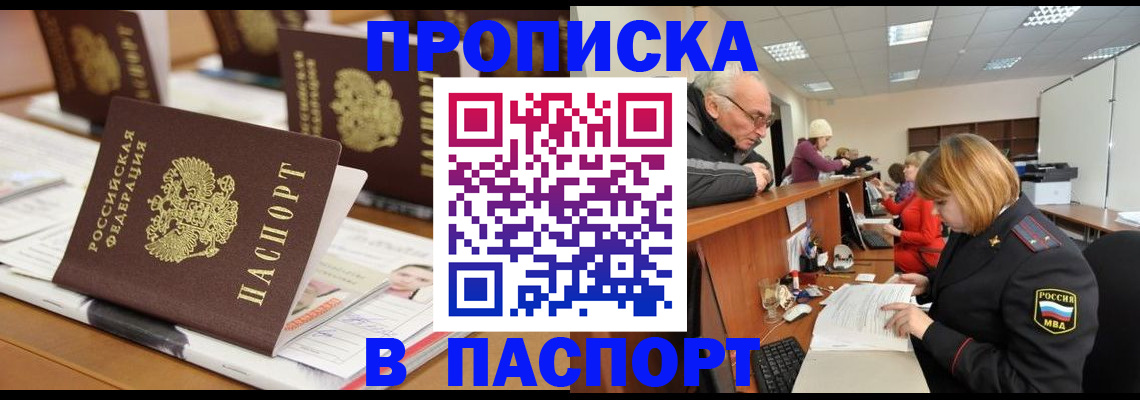 купить прописку в Липецке
